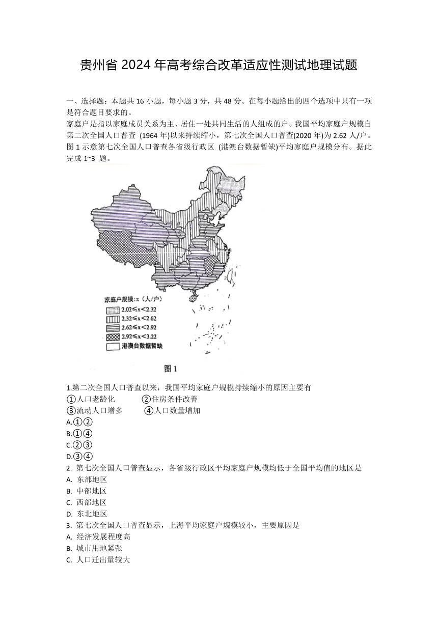 2024年1月贵州省普通高等学校招生考试适应性测试地理试题（含答案）