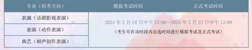 2024中央戏剧学院艺术类校考考试时间出炉 哪天开考