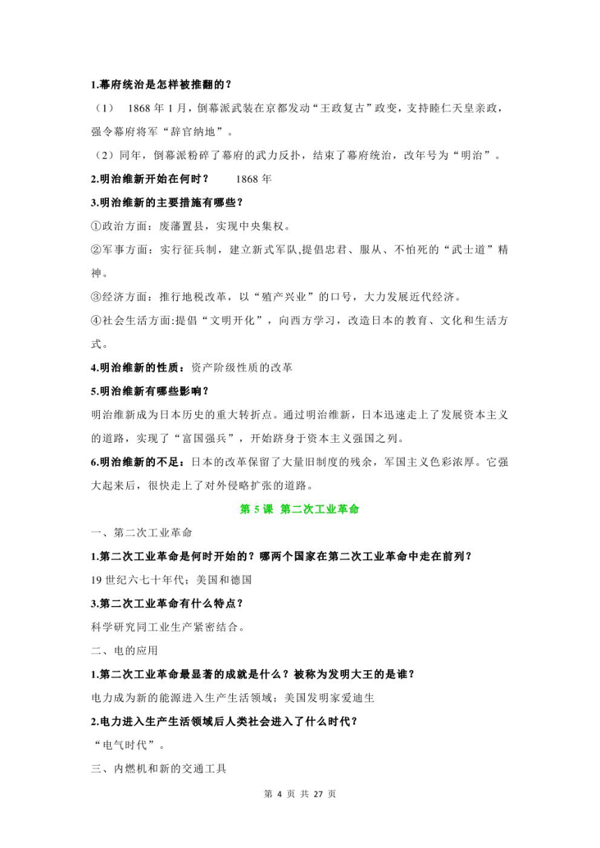 统编版九年级下册历史【全册】问答式背诵手册（图片版 实用，必备！）