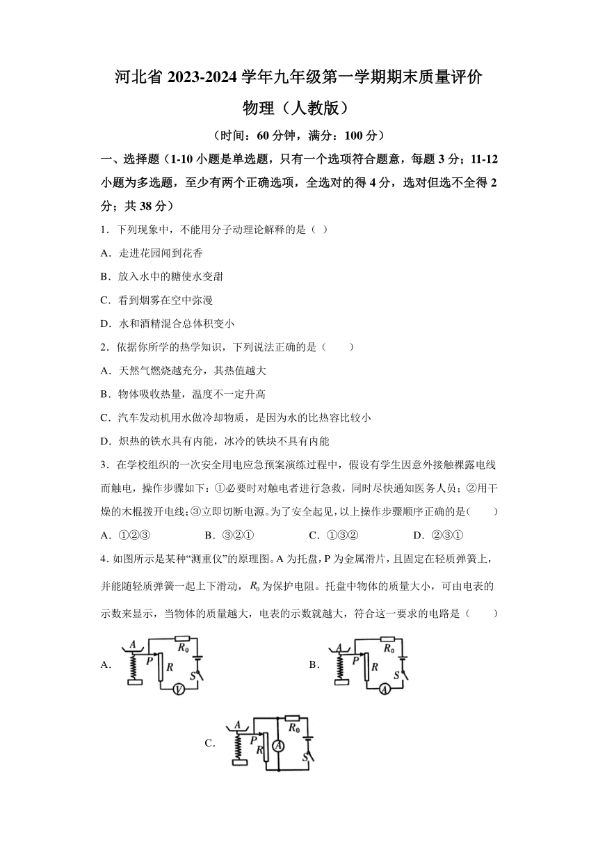 河北省衡水市景县第二中学2023-2024学年九年级上学期期末物理试题（含解析）