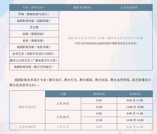 2024中央戏剧学院艺术类校考考试时间出炉 哪天开考