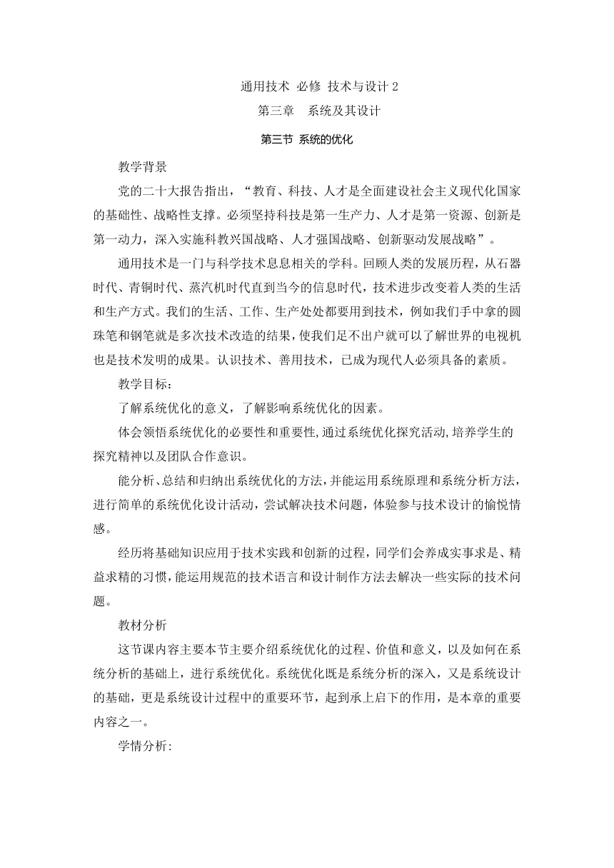 3.3 系统的优化 教案-2023-2024学年高中通用技术粤科版（2019）必修 技术与设计2