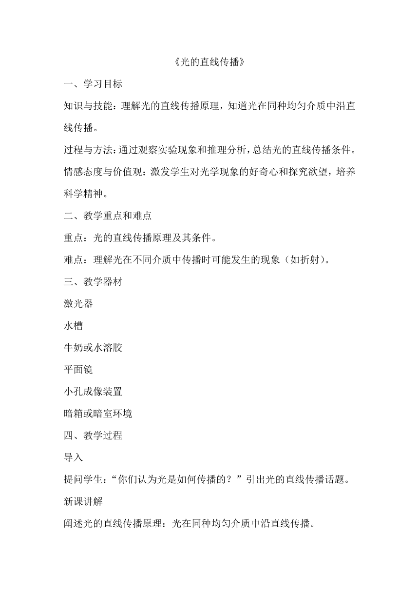 4.1《光的直线传播》教案2023-2024学年人教版八年级物理上学期