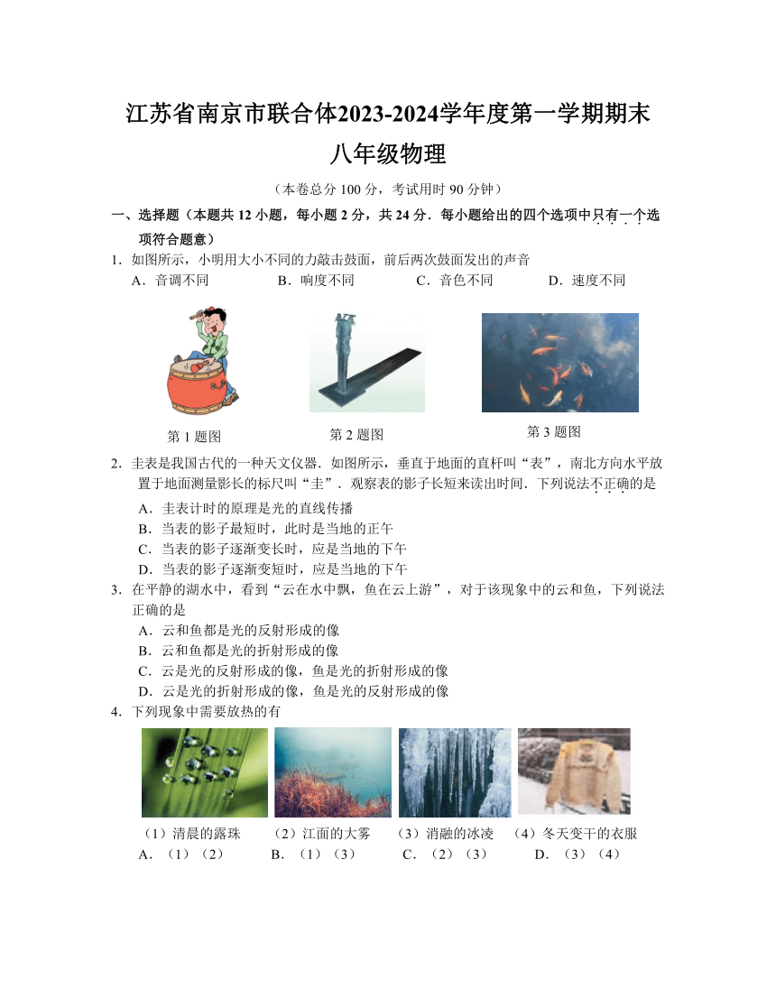 江苏省南京市联合体2023-2024学年八年级上学期期末考试物理试卷（含答案）