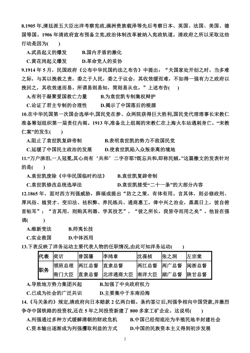 第四单元晚清时期的内忧外患与救亡图存及辛亥革命与中华民国的建立（综合测试）（附答案）—2024届高三统编版(2019）历史一轮专题复习