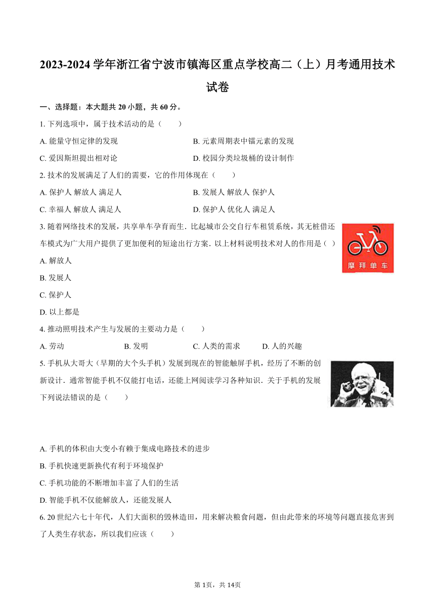 2023-2024学年浙江省宁波市镇海区重点学校高二（上）月考通用技术试卷（含解析）