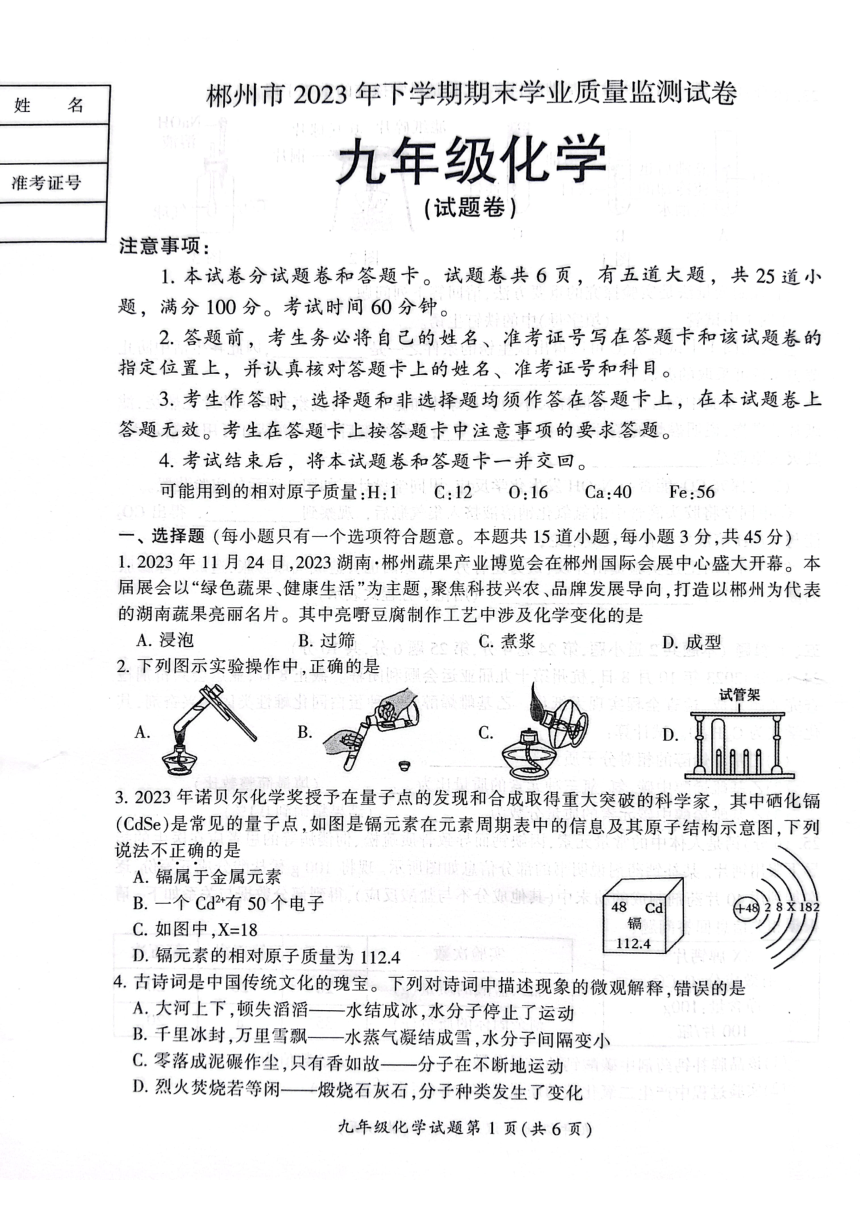 湖南省郴州市2023-2024学年九年级上学期1月期末化学试题（图片版无答案）