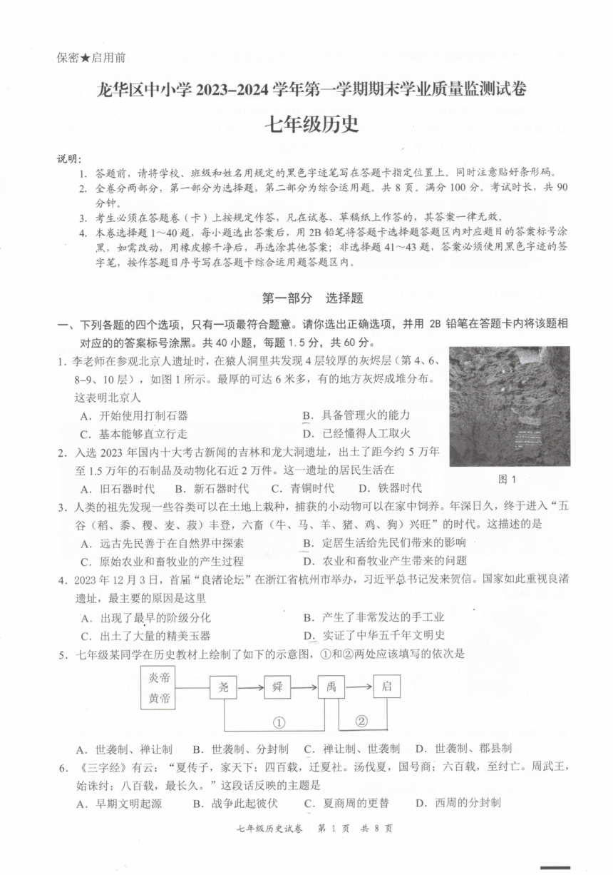 广东省深圳市龙华区民治中学教育集团民新学校2023--2024学年七年级上学期期末历史试题（图片版 无答案）