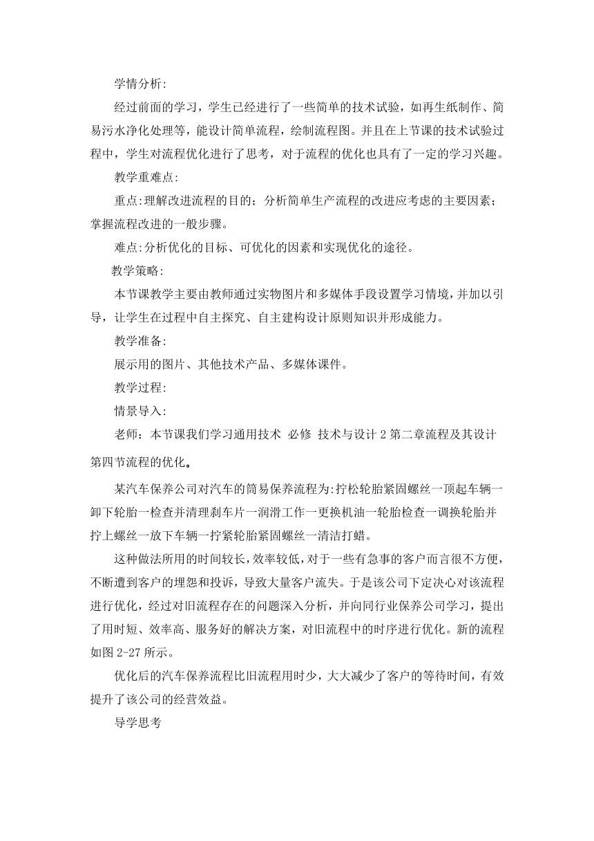 2.4 流程的优化 教案-2023-2024学年高中通用技术粤科版（2019）必修 技术与设计2