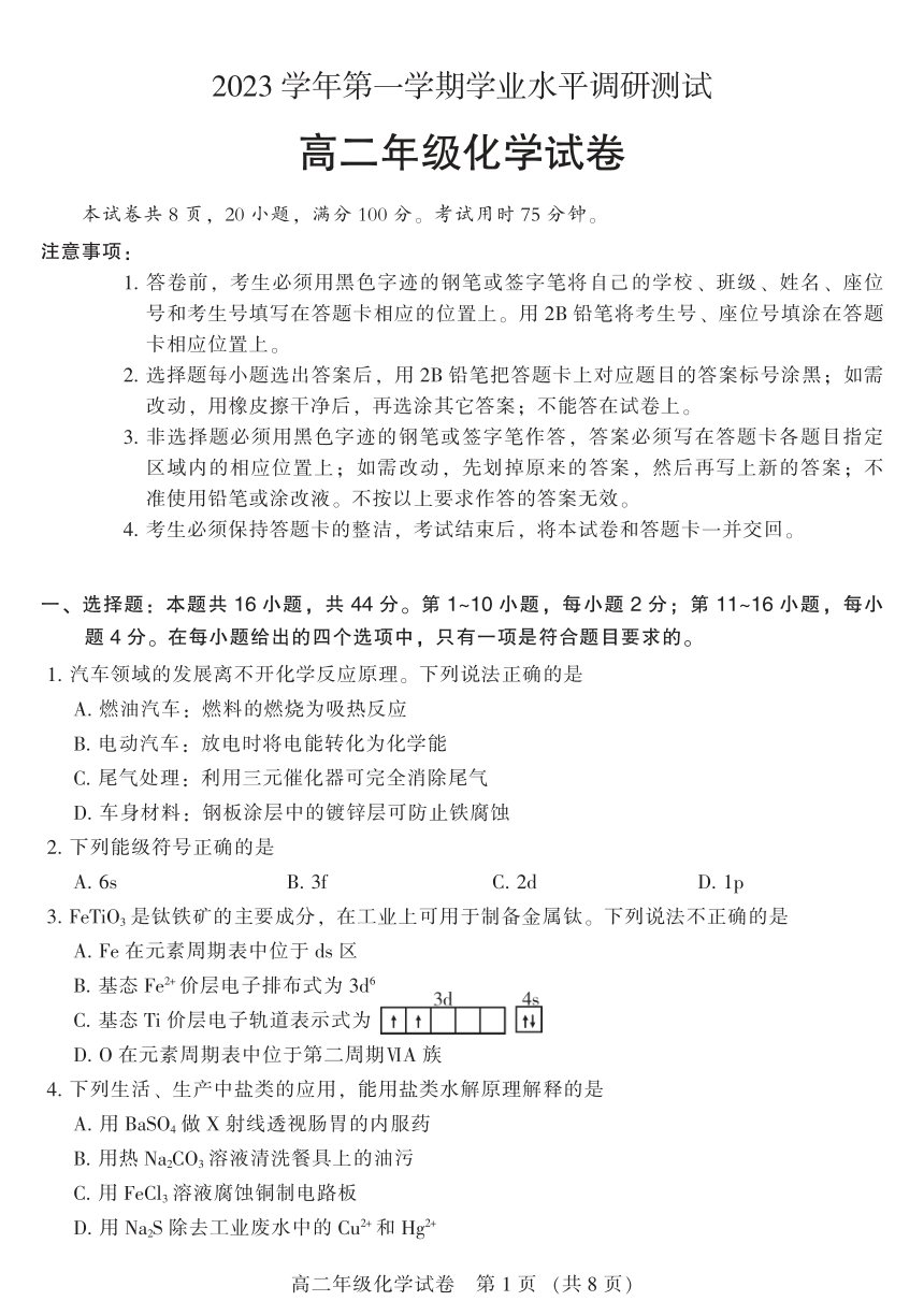 广东省广州市越秀区2023-2024学年高二上学期学业水平调研测试化学试卷（PDF无答案）