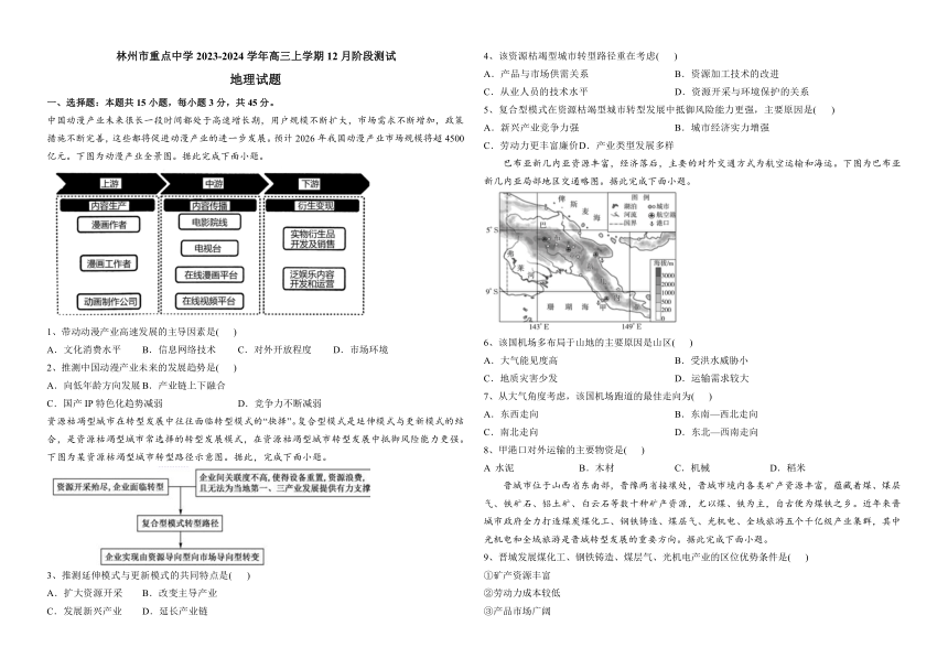 河南省安阳市林州市重点中学2023-2024学年高三上学期12月阶段测试地理试题（含解析）