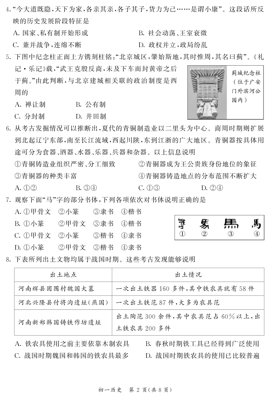 北京市东城区2023一2024学年第一学期七年级历史期末试题（图片版 含答案）