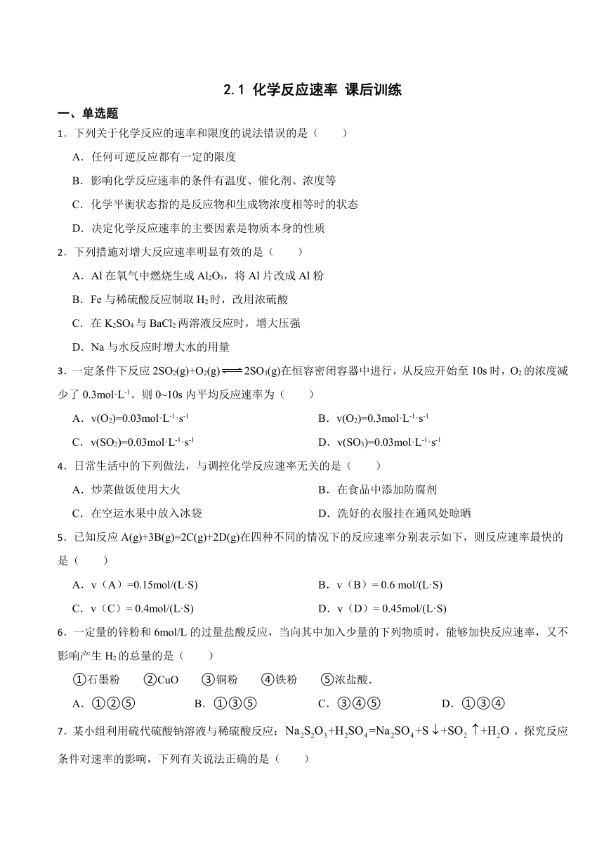 2.1 化学反应速率 （含解析）课后训练 2023-2024学年高二上学期化学人教版（2019）选择性必修1