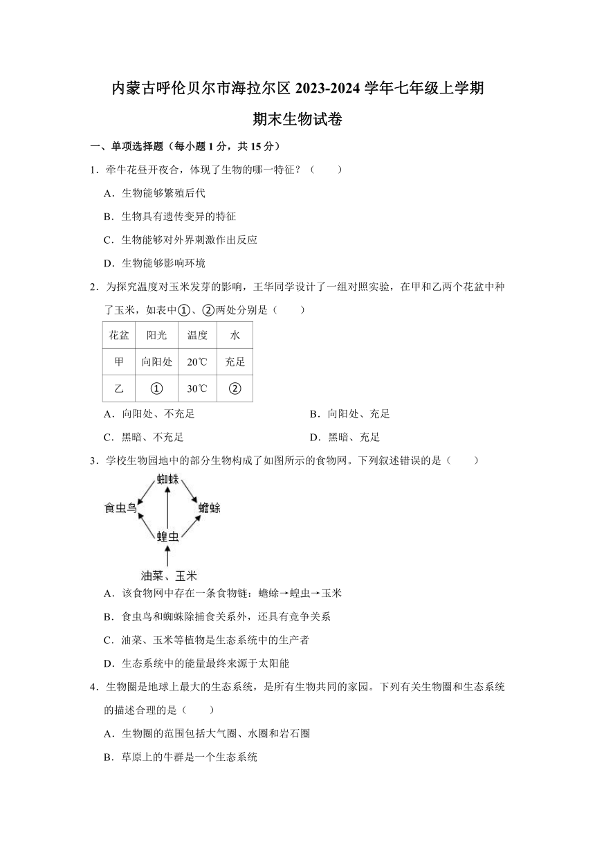 内蒙古呼伦贝尔市海拉尔区2023-2024学年七年级上学期期末生物试卷（含解析）