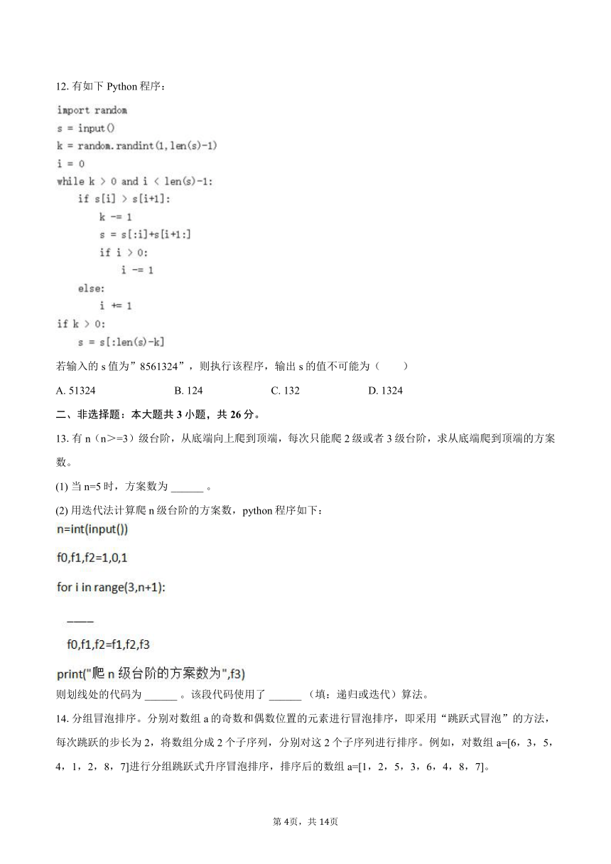 2023-2024学年浙江省宁波市余姚重点中学高二（上）月考信息技术试卷（含解析）