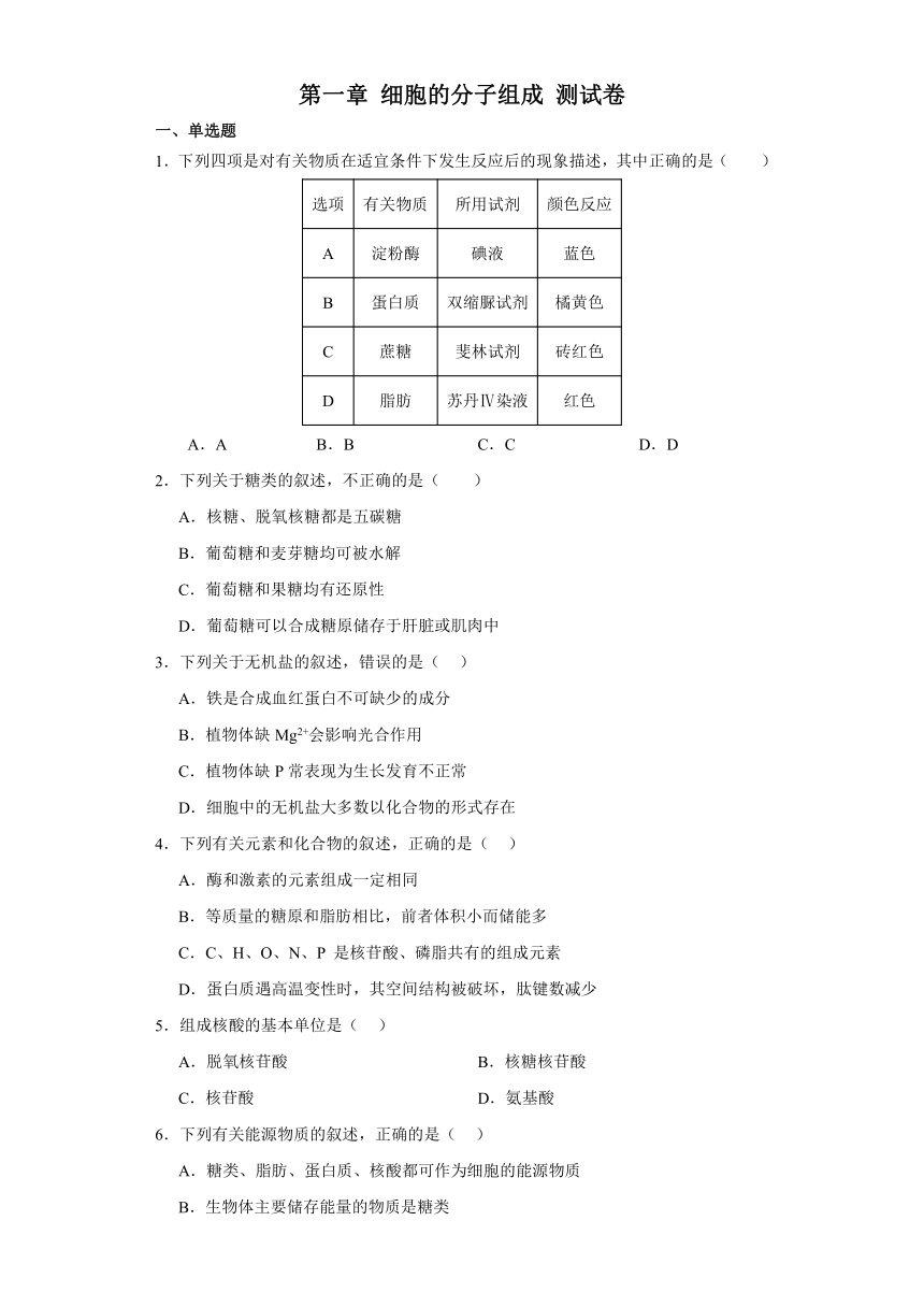 第一章 细胞的分子组成 测试卷(有解析)