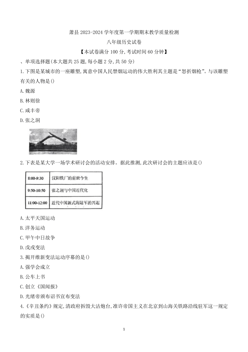 安徽省宿州市萧县2023-2024学年部编版八年级上学期期末历史试题（无答案）