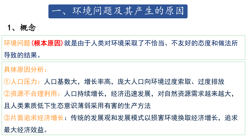 高中地理人教版（2019）必修第二册5.1人类面临的主要环境问题（共35张ppt）