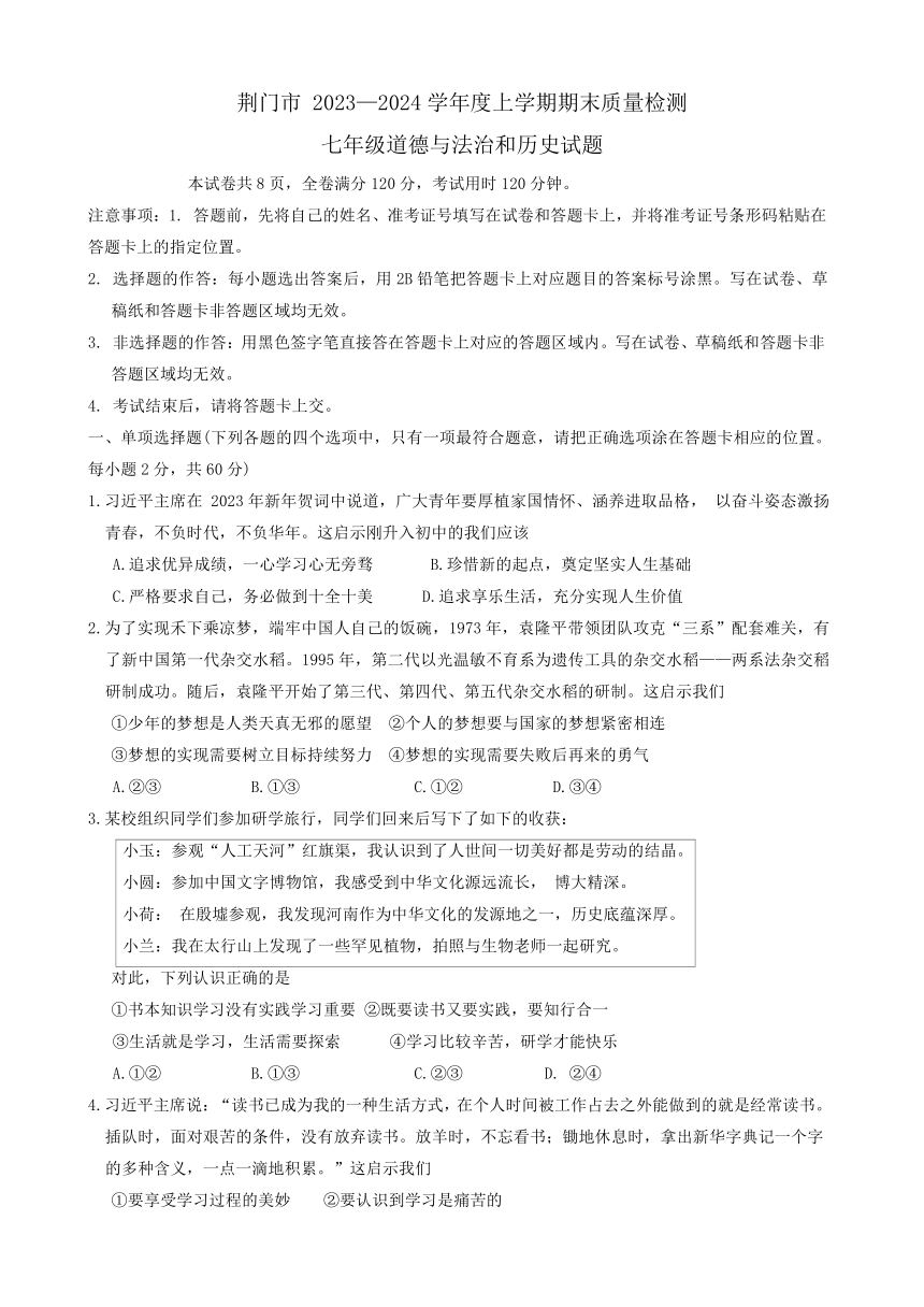 湖北省荆门市2023-2024学年七年级上学期1月期末道德与法治 历史试题（无答案）