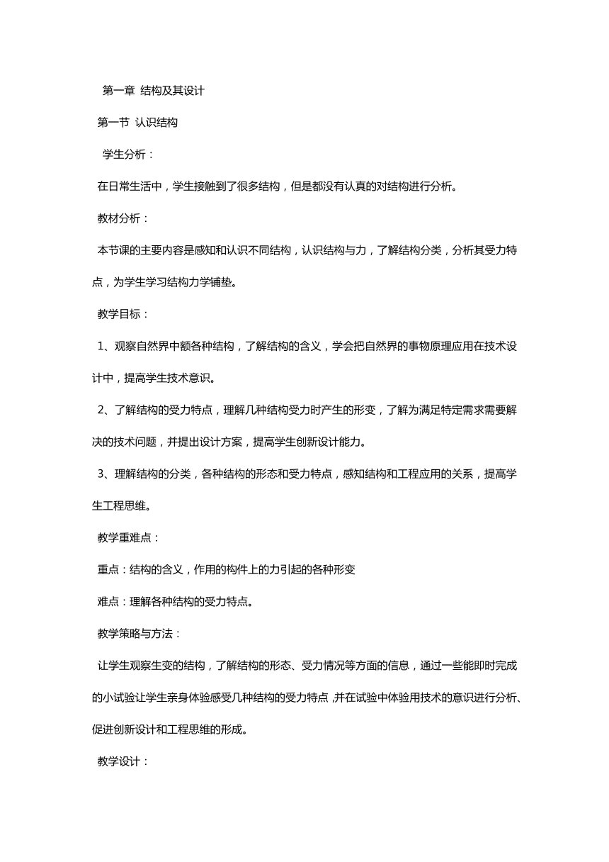 1.1 认识结构 教案-2023-2024学年高中通用技术粤科版（2019）必修 技术与设计2