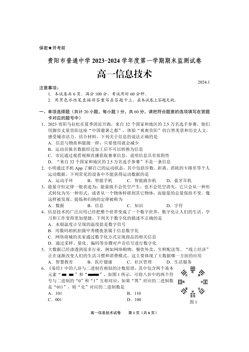 贵州省贵阳市2023-2024学年高一上学期期末考试信息技术试卷（PDF版，无答案）