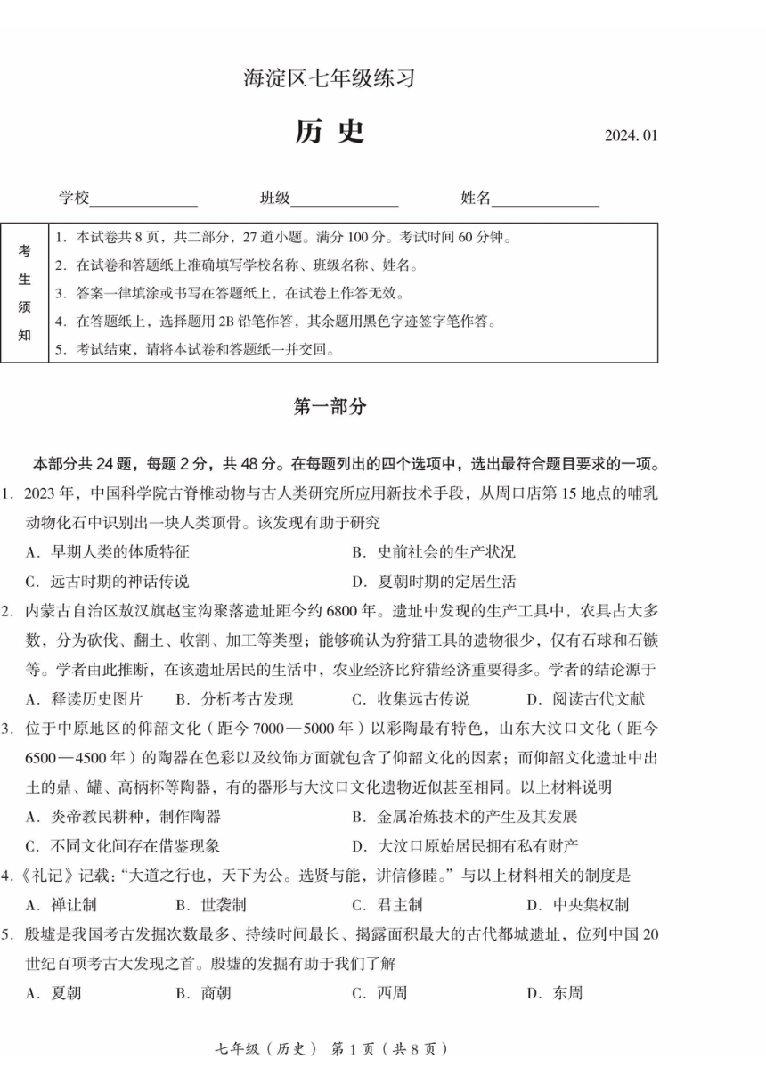 北京市海淀区2023-2024学年七年级上学期期末考试历史试卷（图片版 含答案）