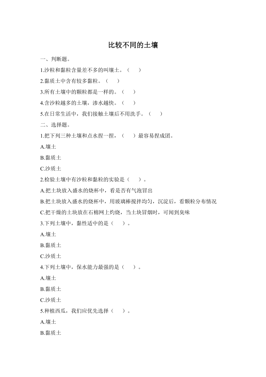 科学教科版（2017秋）四下3.7《比较不同的土壤》同步练习（含答案）