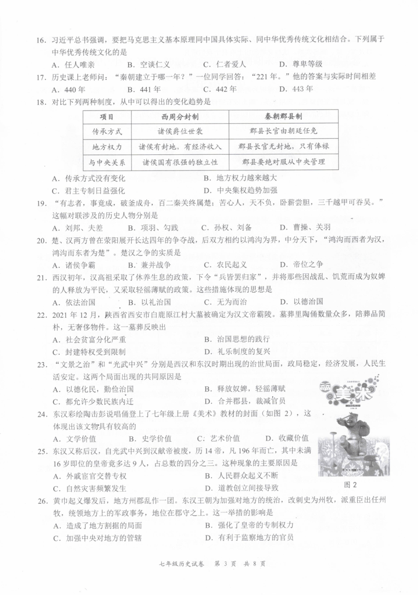 广东省深圳市龙华区民治中学教育集团民新学校2023--2024学年七年级上学期期末历史试题（图片版 无答案）