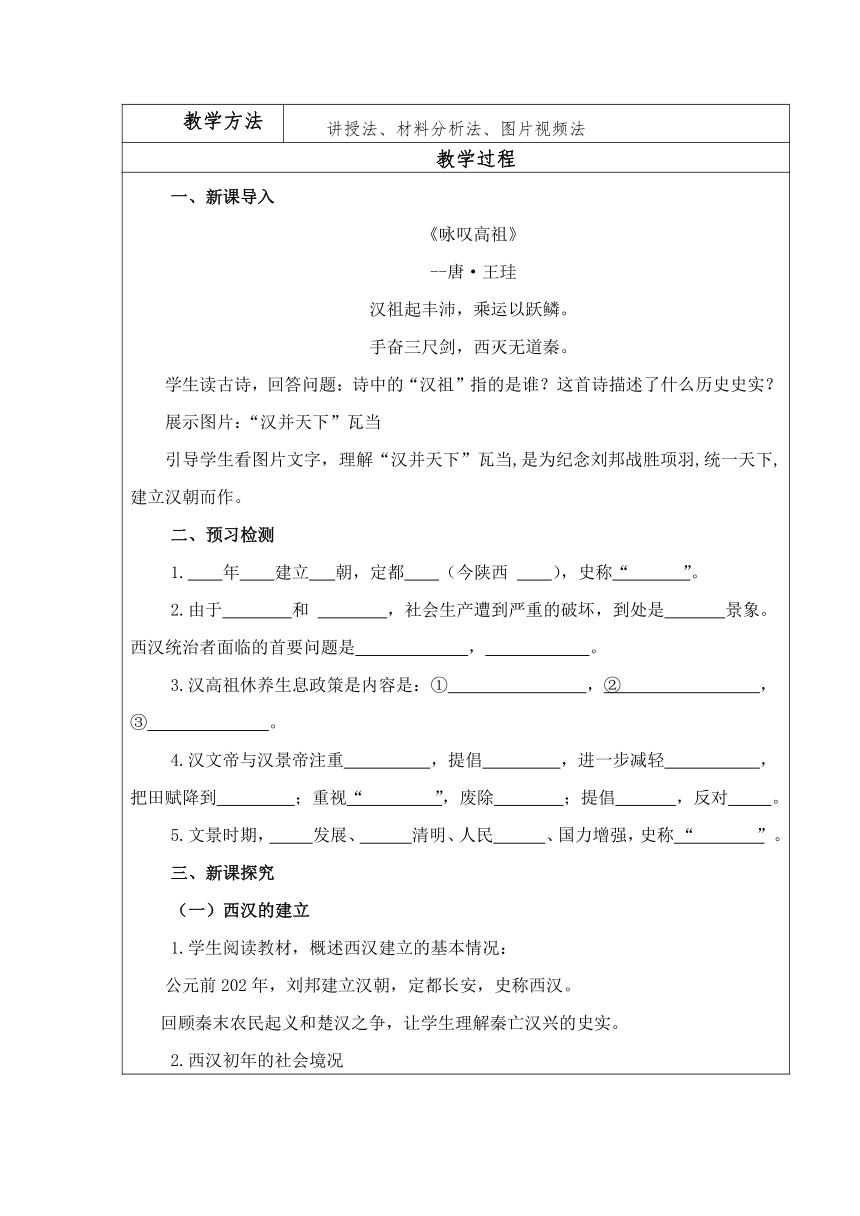 第11课 西汉建立和“文景之治” 教案（表格式）