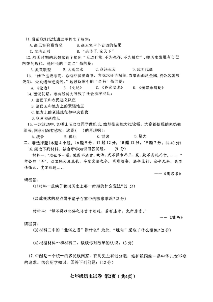 辽宁省阜新市2023-2024学年七年级上学期期末历史试题（图片版 无答案）