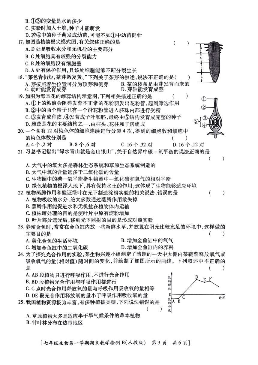 陕西省汉中市2023-2024学年七年级上学期生物学期末试题（PDF版无答案）