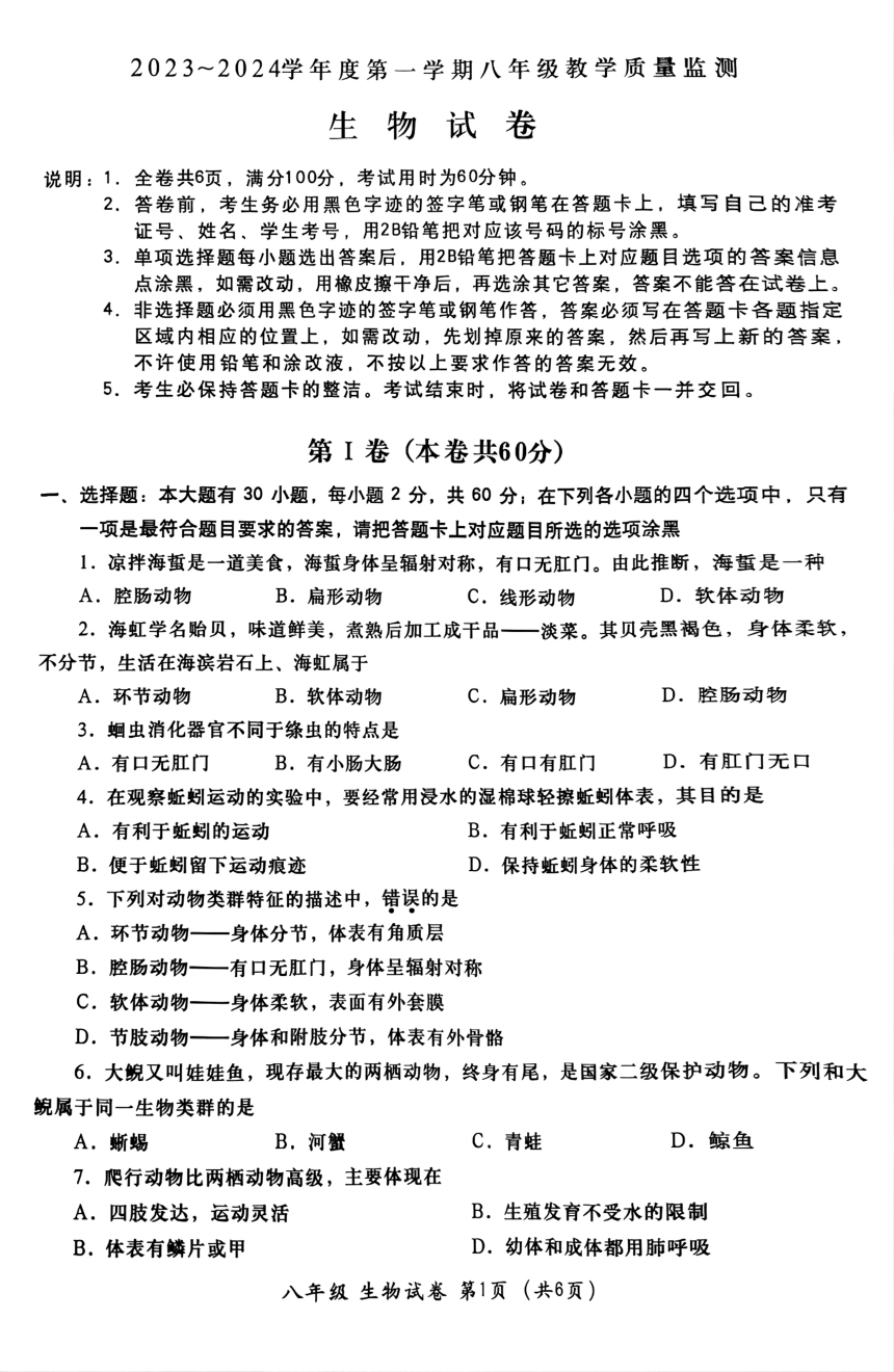 广东省汕头市金平区2023-2024学年八年级上学期期末生物试题（PDF版 无答案）