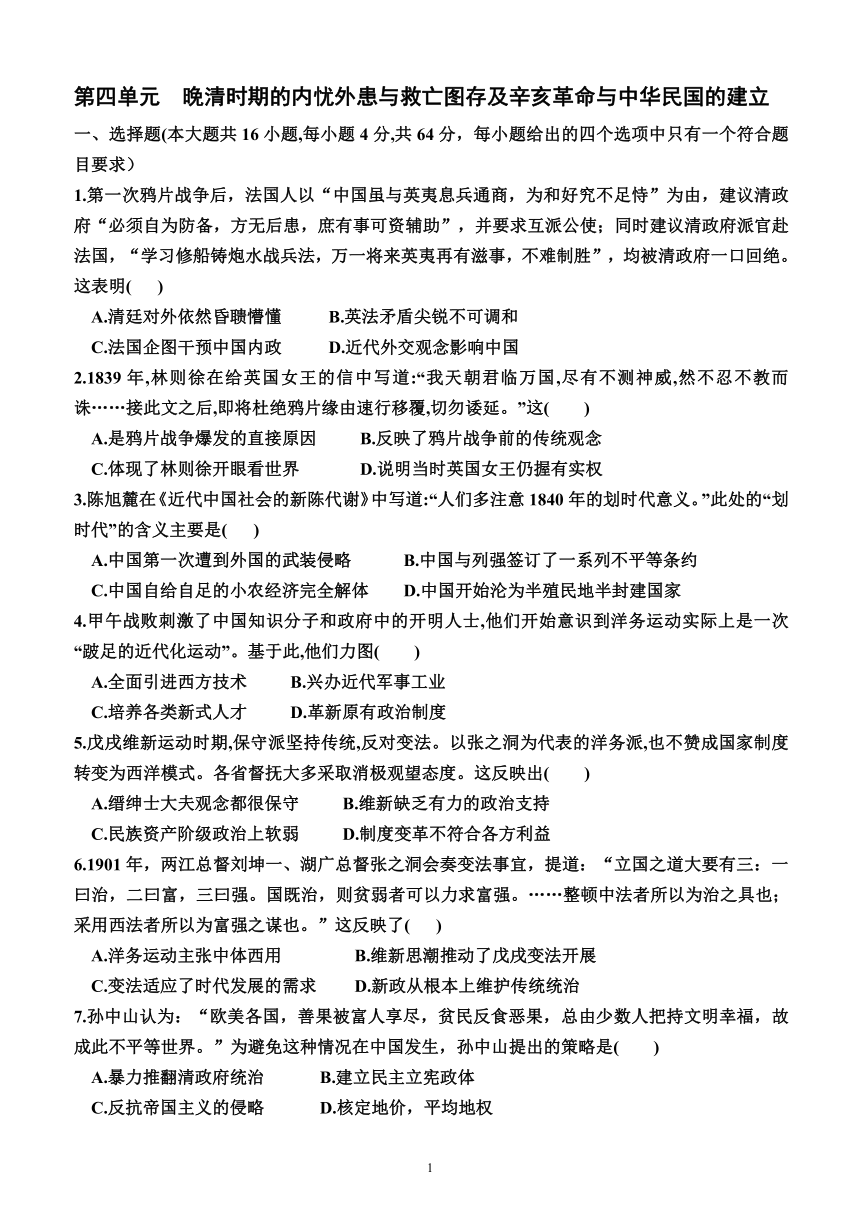 第四单元晚清时期的内忧外患与救亡图存及辛亥革命与中华民国的建立（综合测试）（附答案）—2024届高三统编版(2019）历史一轮专题复习