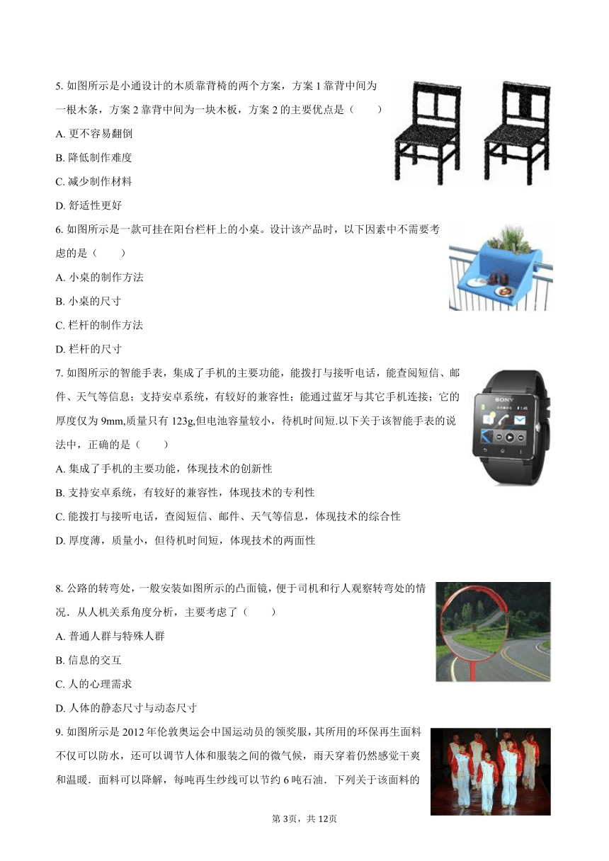 2023-2024学年浙江省金华市金东区重点学校高二（上）期中通用技术试卷（含解析）