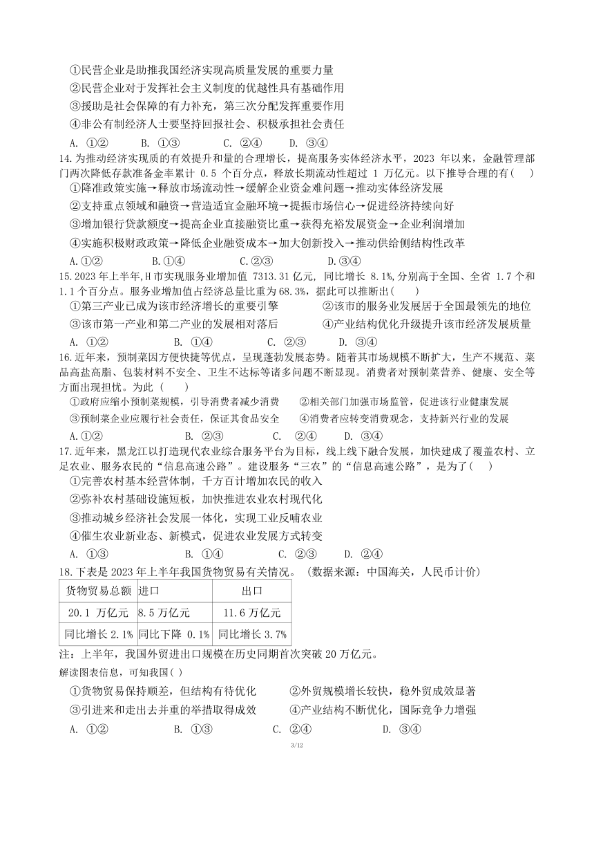 四川省成都市重点中学2023-2024学年高三上学期12月文科综合测试试题（含答案）