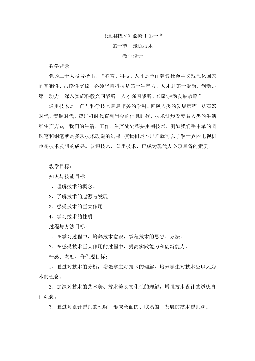 1.1 走进技术 教案-2023-2024学年高中通用技术粤科版（2019）必修 技术与设计1