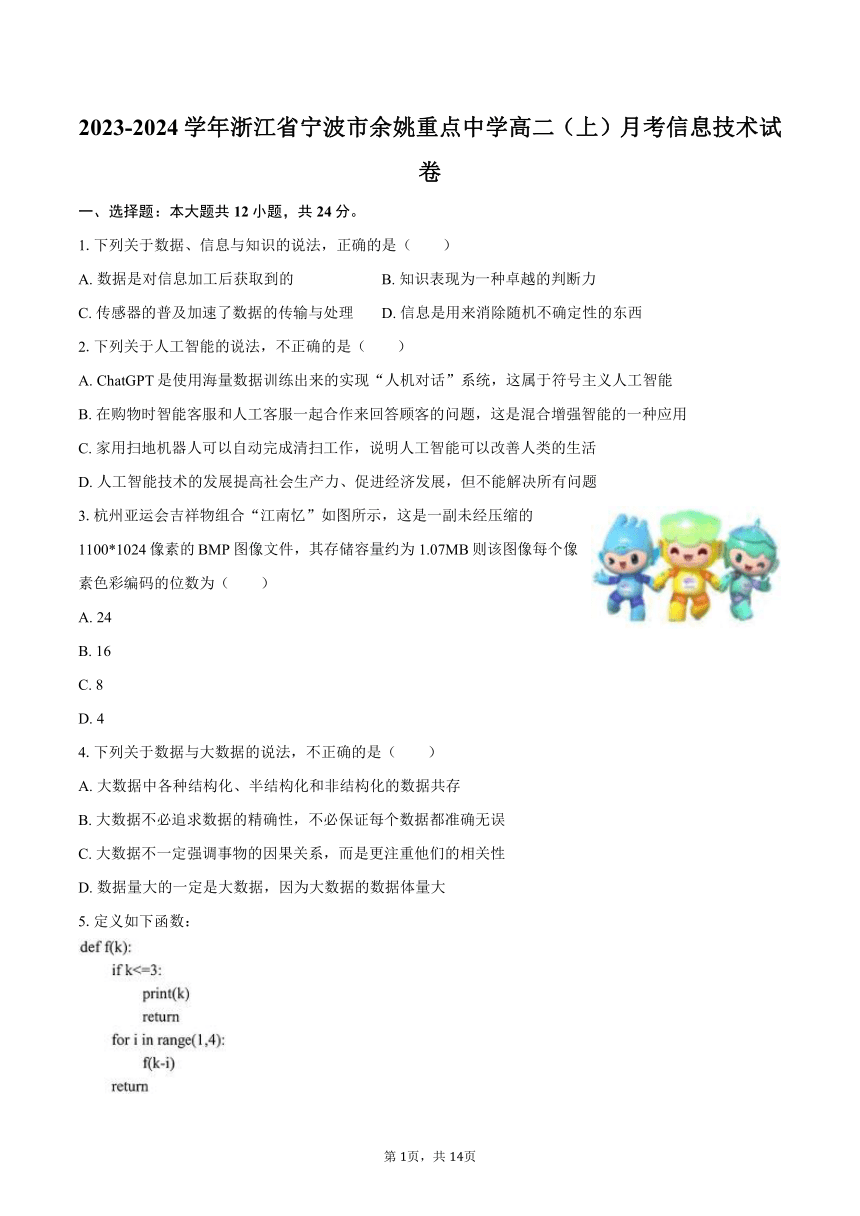 2023-2024学年浙江省宁波市余姚重点中学高二（上）月考信息技术试卷（含解析）