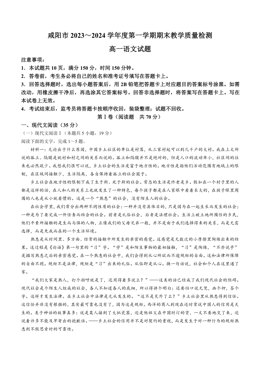 陕西省咸阳市2023-2024学年高一上学期期末教学质量检测语文试题（含答案）