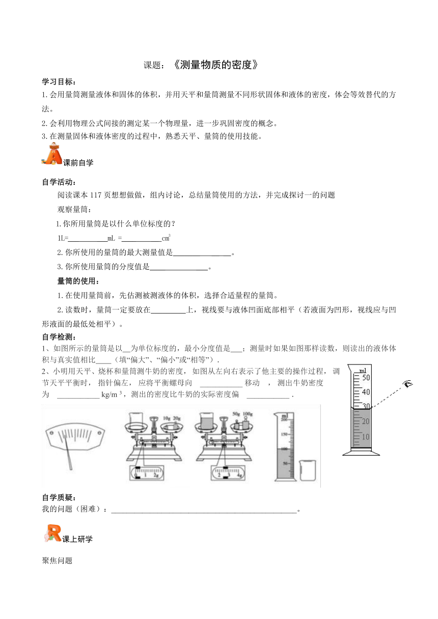 6.3测量物质的密度学案 （无答案）人教版物理八年级上册