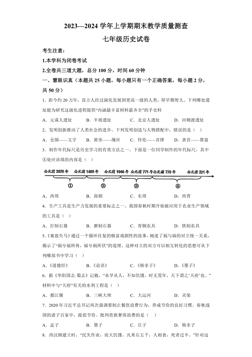 黑龙江省齐齐哈尔市梅里斯达斡尔族区2023-2024学年七年级上学期1月期末历史试题（含解析）