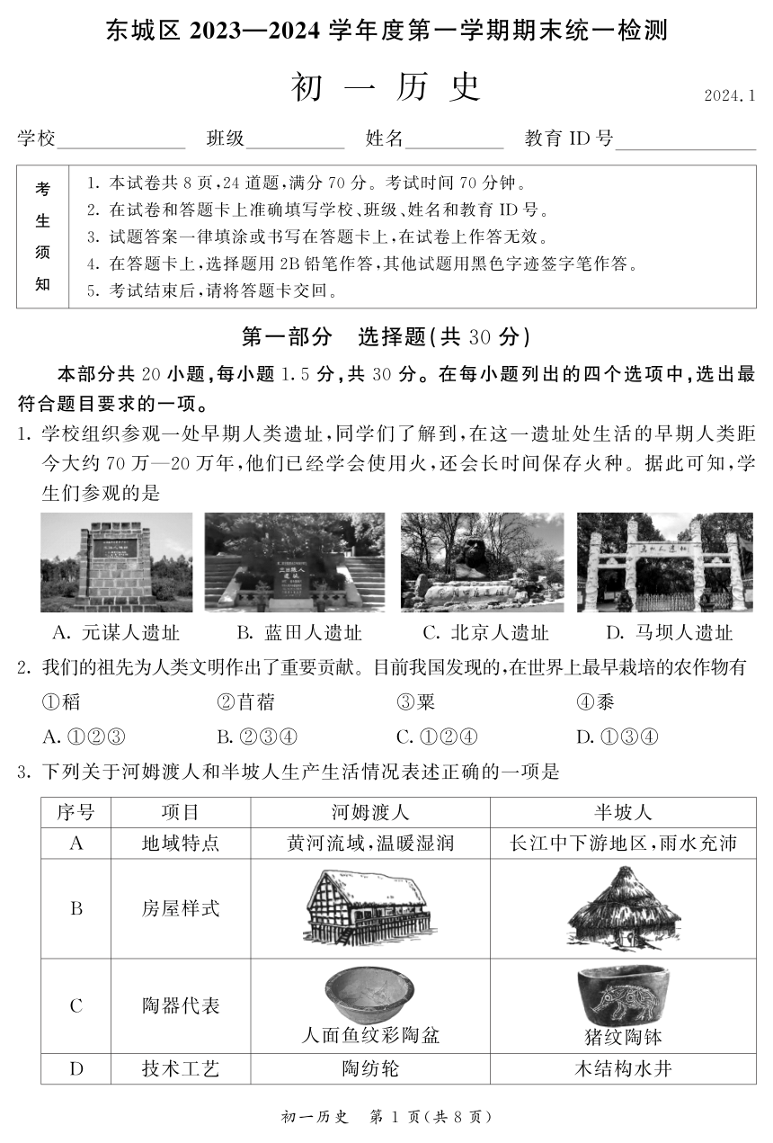 北京市东城区2023一2024学年第一学期七年级历史期末试题（图片版 含答案）