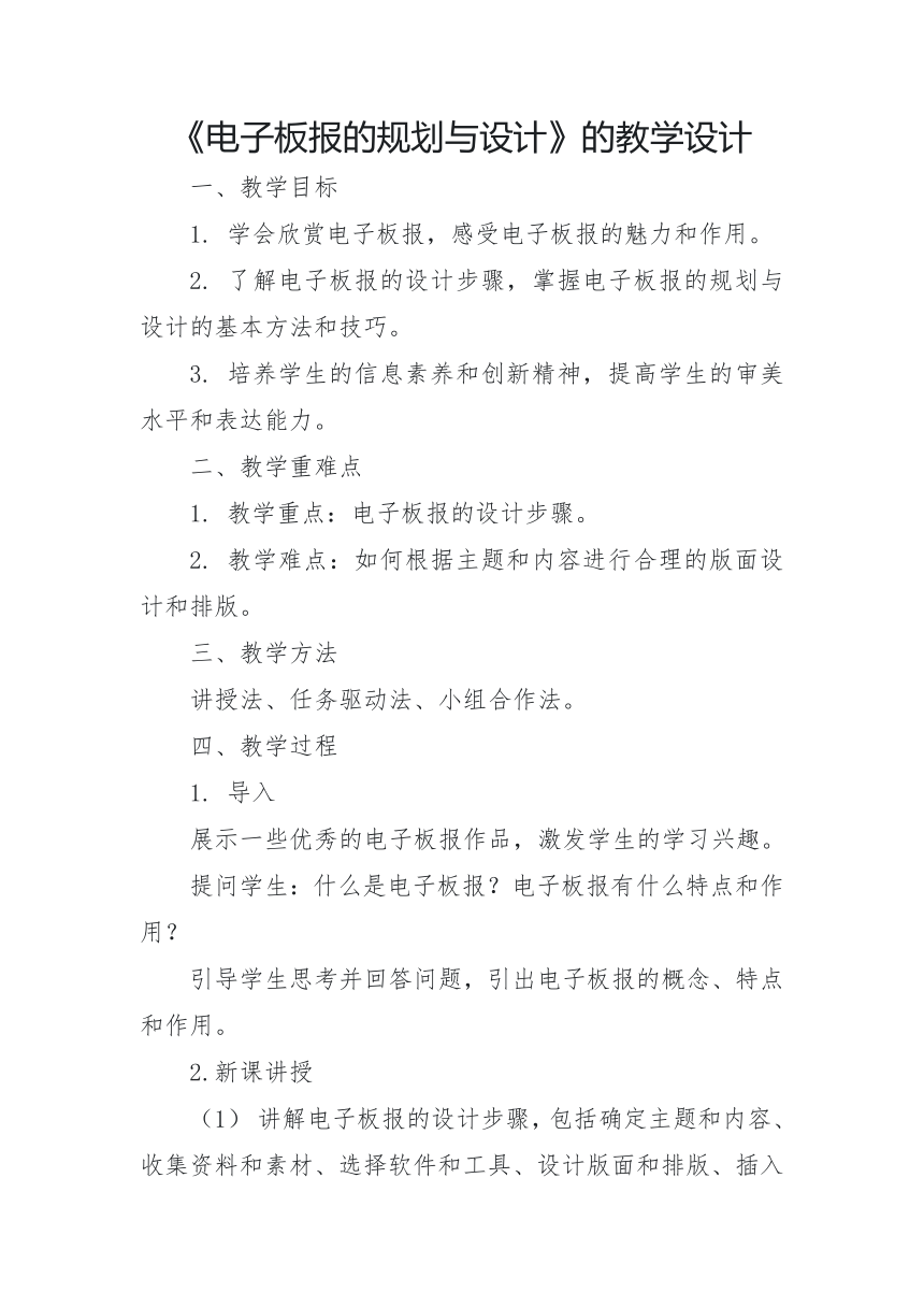 第一单元第一节《电子板报的规划与设计》教学设计 2023—2024学年甘教版（2011）初中信息技术七年级下册