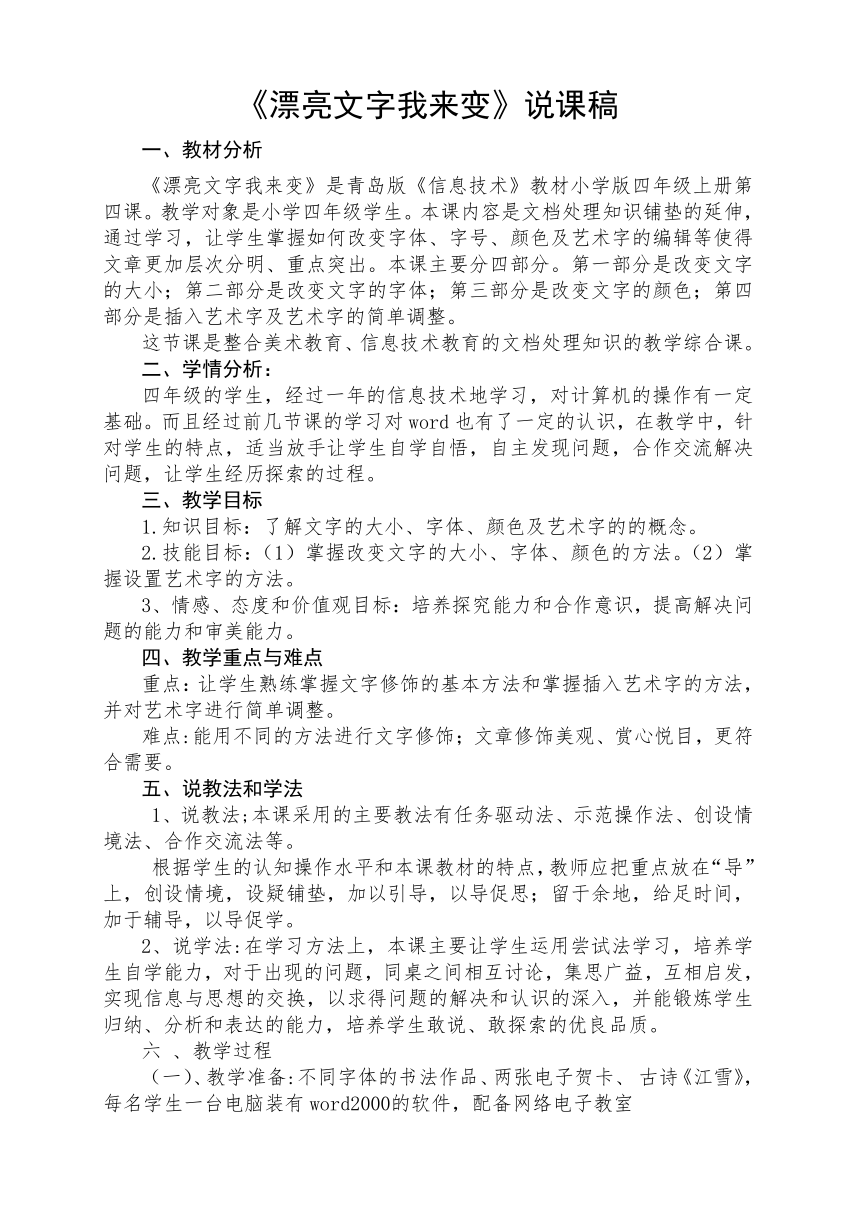 青岛版《信息技术》教材小学版四年级上册第四课漂亮文字我来变说课稿