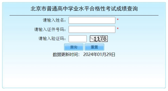 2024北京第一次高中学业水平合格考成绩查询时间及入口