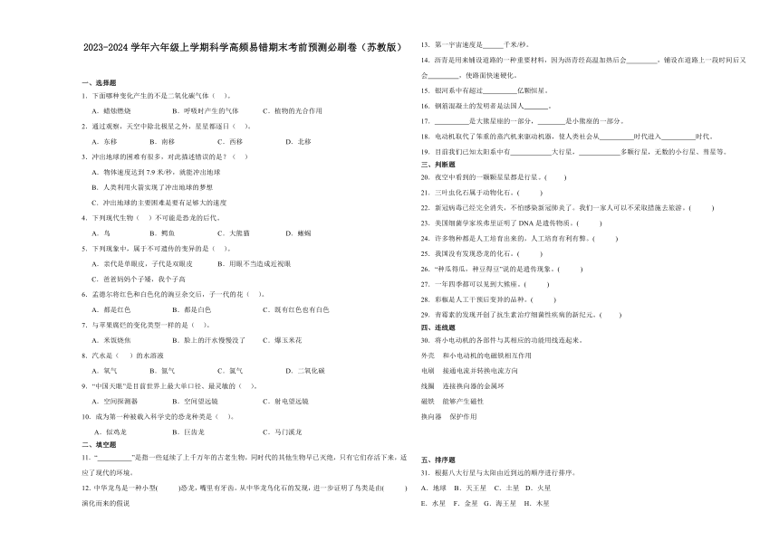 江苏省南京市2023-2024学年六年级上学期科学高频易错期末考前预测卷（苏教版）（含解析）