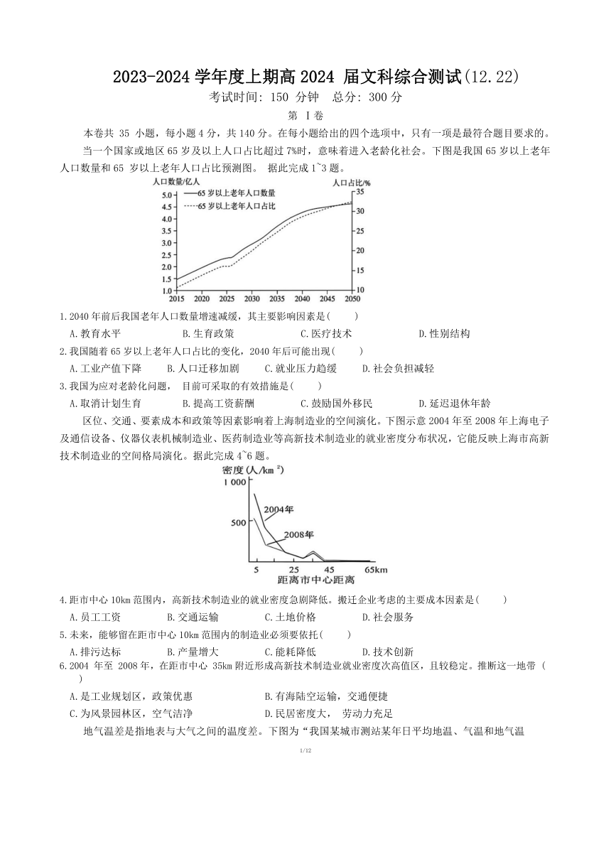 四川省成都市重点中学2023-2024学年高三上学期12月文科综合测试试题（含答案）