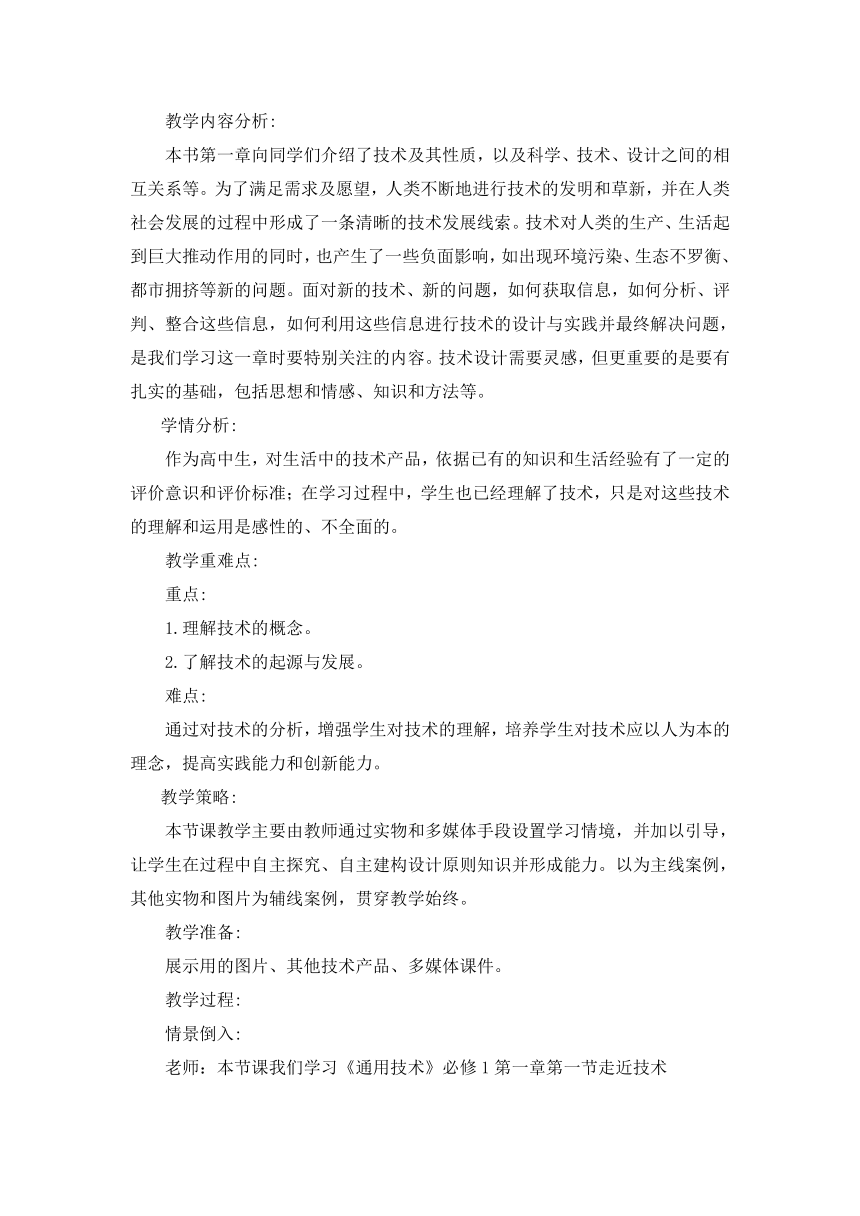 1.1 走进技术 教案-2023-2024学年高中通用技术粤科版（2019）必修 技术与设计1