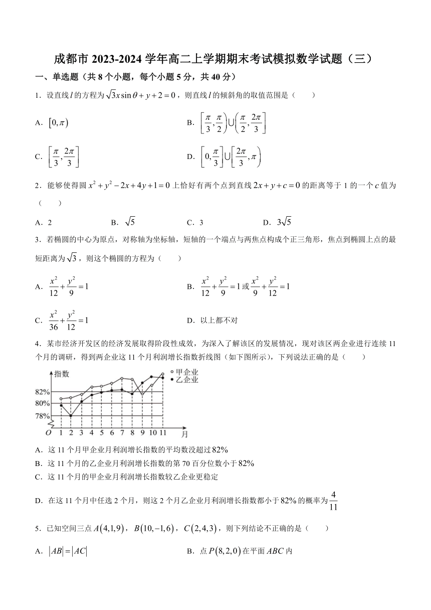 四川省成都市2023-2024学年高二上学期期末考试模拟数学试题（三）（含答案）