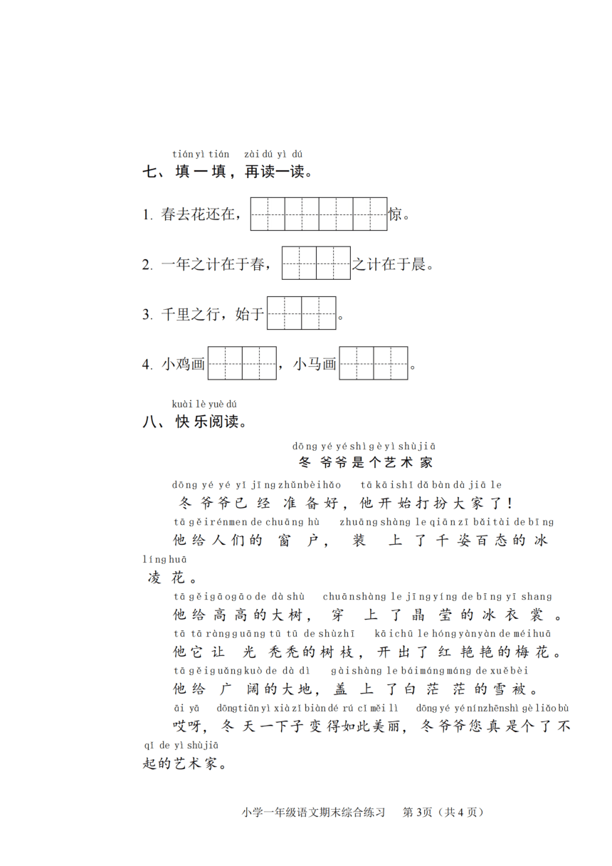 山东省临沂市罗庄区2023-2024学年一年级上学期1月期末语文试题(图片版含答案)