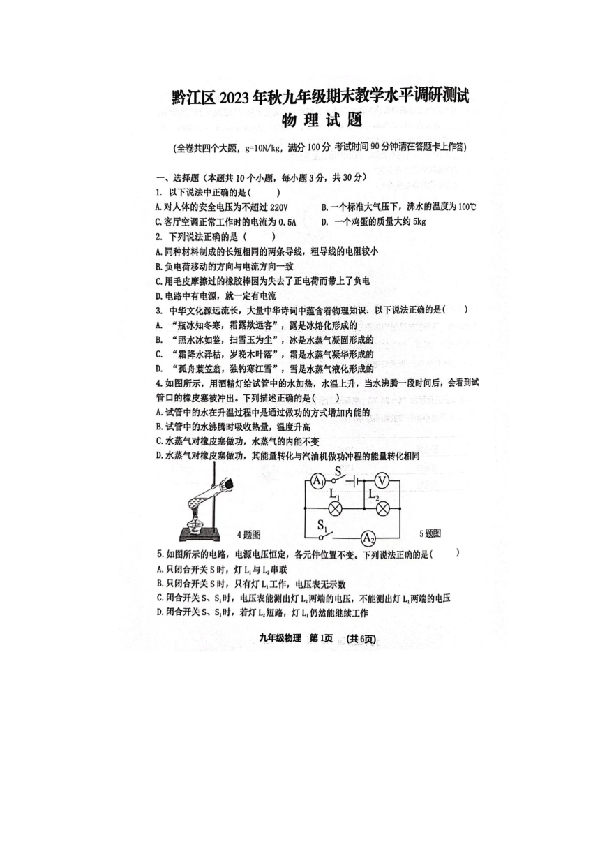 重庆市黔江区2023-2024学年九年级上学期1月期末物理试题（PDF无答案）